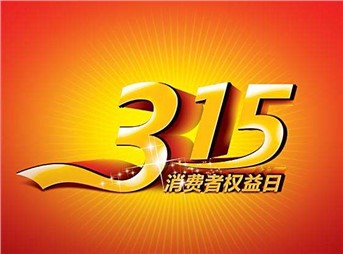 3·15 我們既要打假，更要“打甲”