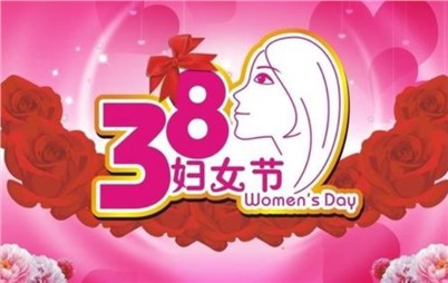 3月8日——來自寰宇不一樣的祝福！