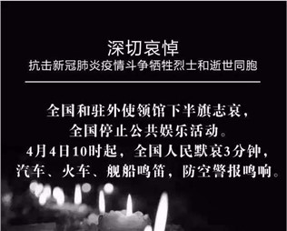 深切哀悼，抗擊新冠肺炎疫情斗爭犧牲烈士和逝世同胞