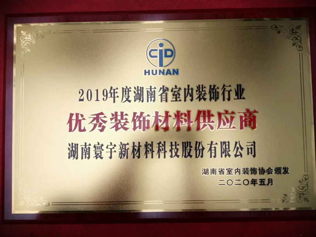 喜訊！寰宇股份榮獲2019年度湖南省室內(nèi)裝飾行業(yè)優(yōu)秀裝飾材料供應(yīng)商